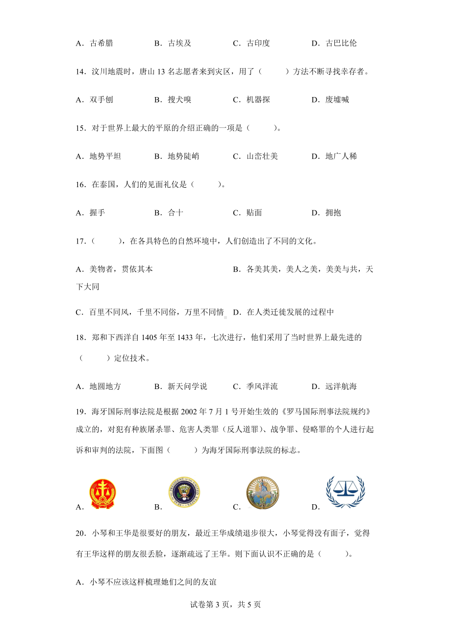 2022年部编版小学毕业质量检测道德与法治试卷（含答案解析）.docx_第3页