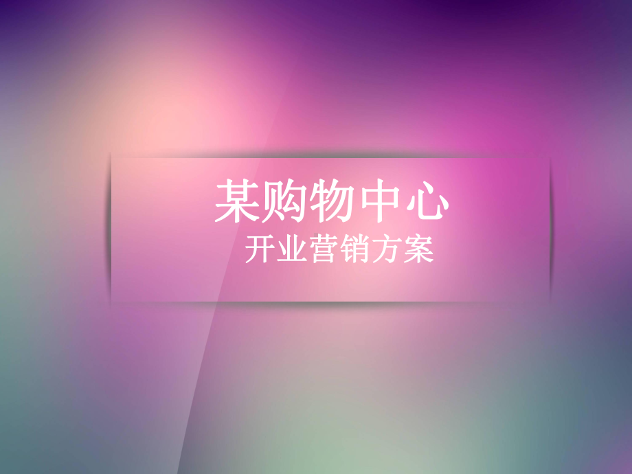 某购物中心开业营销方案课件.ppt_第1页