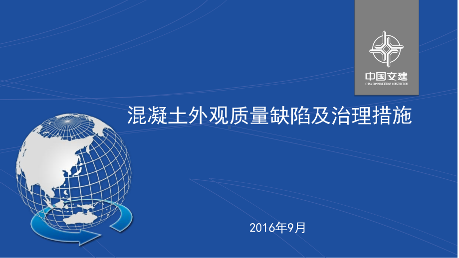 混凝土外观质量缺陷及治理措施课件.ppt_第1页