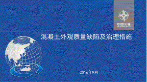 混凝土外观质量缺陷及治理措施课件.ppt