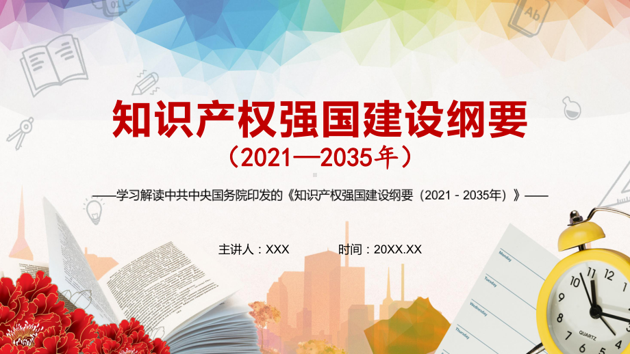 激发全社会创新活力解读中共中央国务院《知识产权强国建设纲要（2021－2035年）》PPT教学课件.pptx_第1页