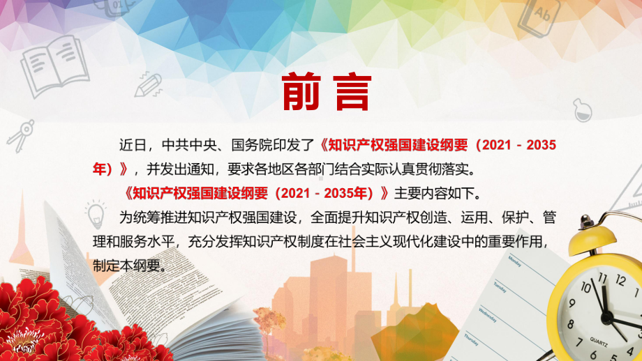 激发全社会创新活力解读中共中央国务院《知识产权强国建设纲要（2021－2035年）》PPT教学课件.pptx_第2页