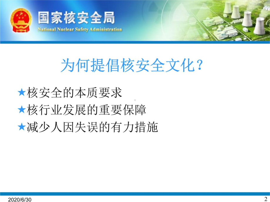 核安全文化理念课件.ppt_第2页