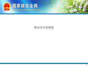 核安全文化理念课件.ppt