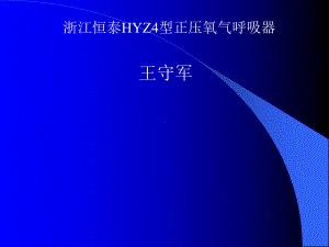 浙江HYZ4型正压氧气呼吸器方案课件.ppt