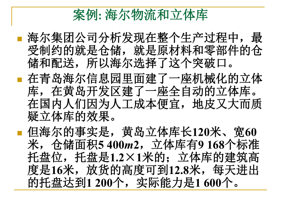 海尔自动化立体仓库的规划与设计方案课件.ppt_第2页