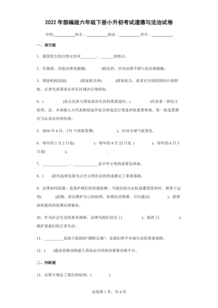 2022年部编版六年级下册小升初考试道德与法治试卷（含答案解析）.docx_第1页