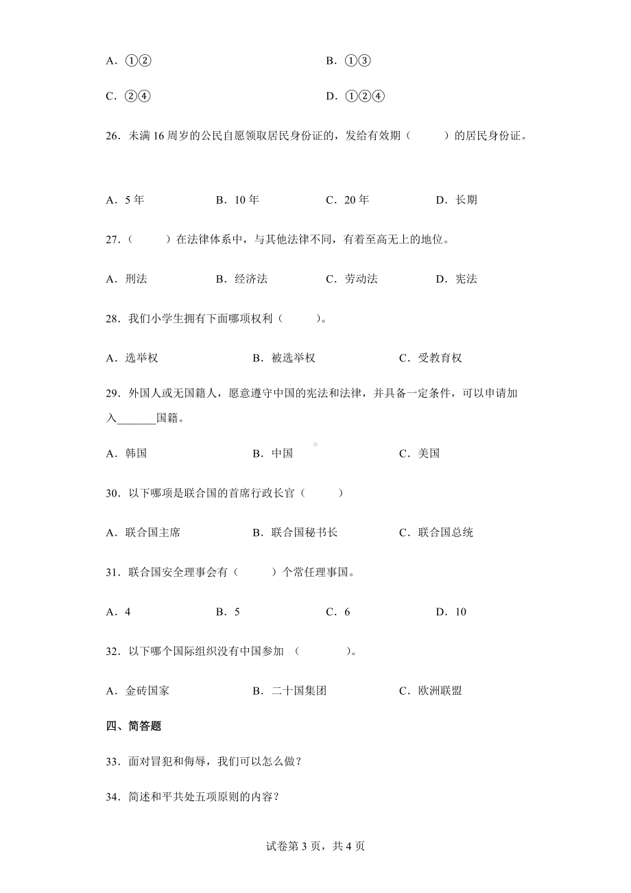 2022年部编版六年级下册小升初考试道德与法治试卷（含答案解析）.docx_第3页