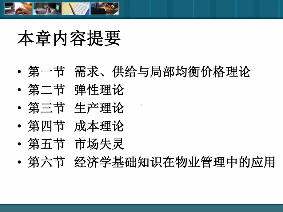 物业管理综合能力1经济学知识与应用课件.ppt_第2页