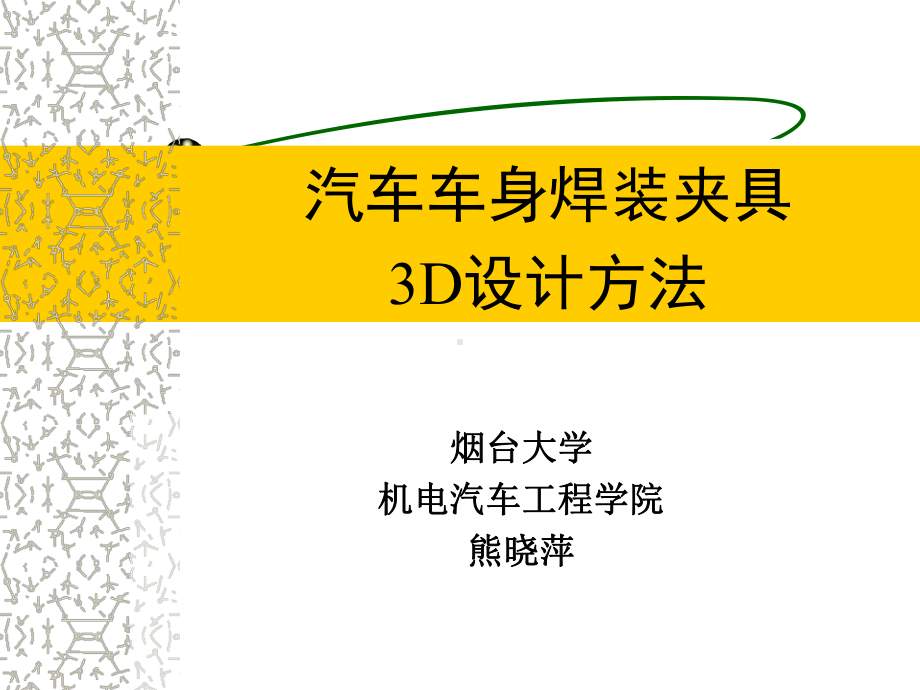 汽车车身焊装夹具3D设计课件.ppt_第1页