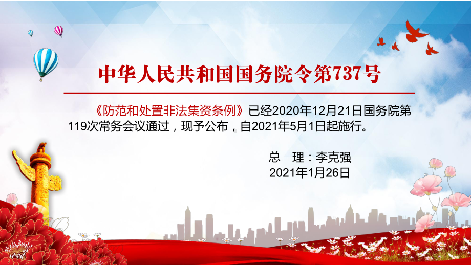 全文解读2021年《防范和处置非法集资条例》实用PPT教学课件.pptx_第2页