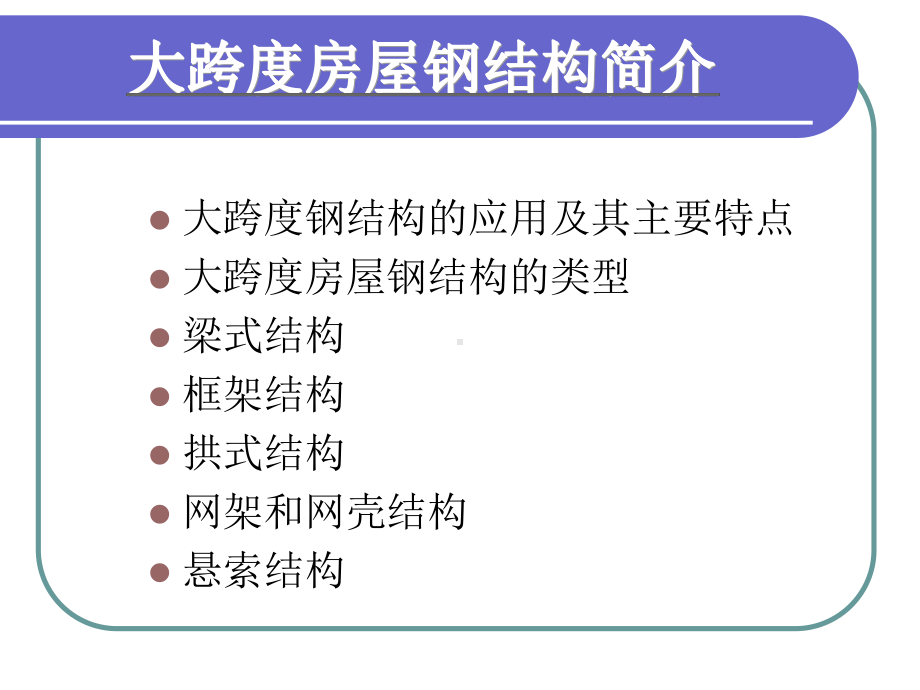 空间网架结构设计分析课件.ppt_第1页