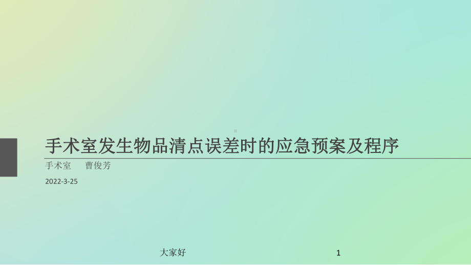 物品清点误差应急预案-PPT课件.ppt_第1页