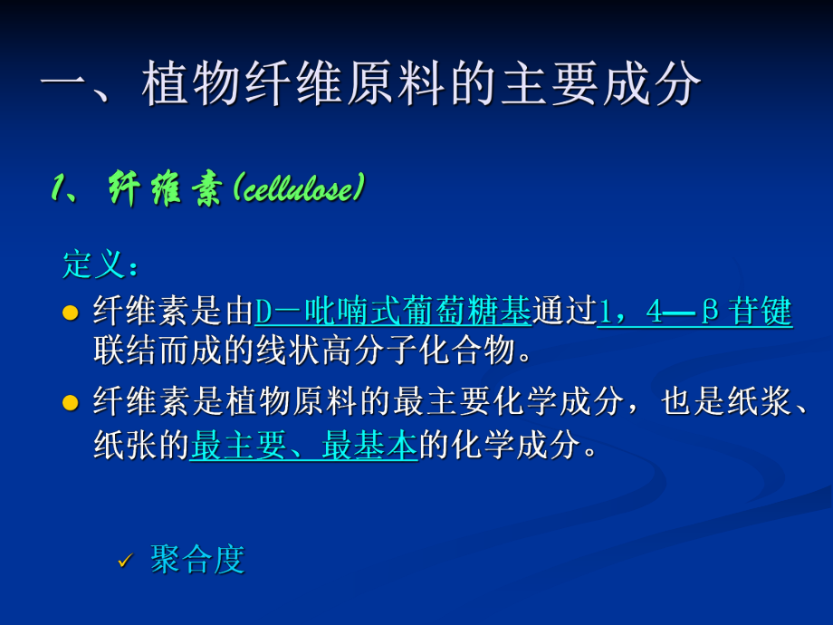 植物纤维原料的化学成分课件.pptx_第2页