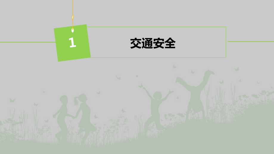 中小学生安全教育主题班会PPT、假期安全PPT课件.pptx_第3页