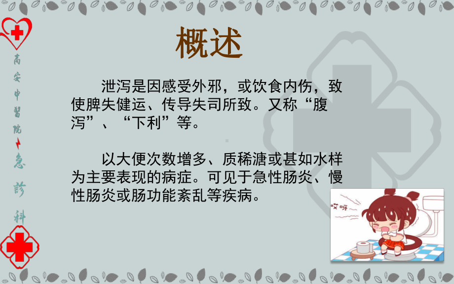 泄泻中医护理课件.ppt_第2页