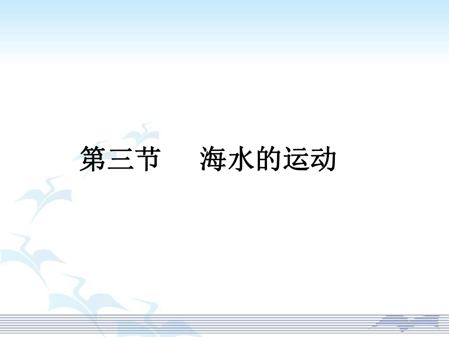 海水的运动-(3)课件.ppt_第1页