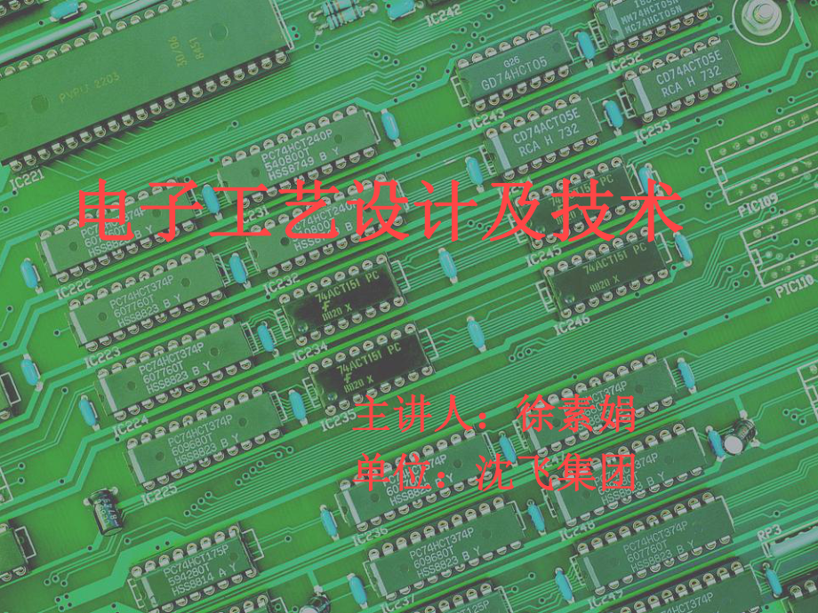 电子工艺课件.ppt_第1页