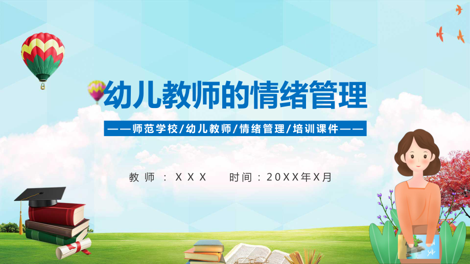 蓝色卡通幼儿园教师情绪管理培训PPT教学课件.pptx_第1页