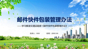 避免浪费和污染环境解读2021年制订的《邮件快件包装管理办法》实用PPT教学课件.pptx