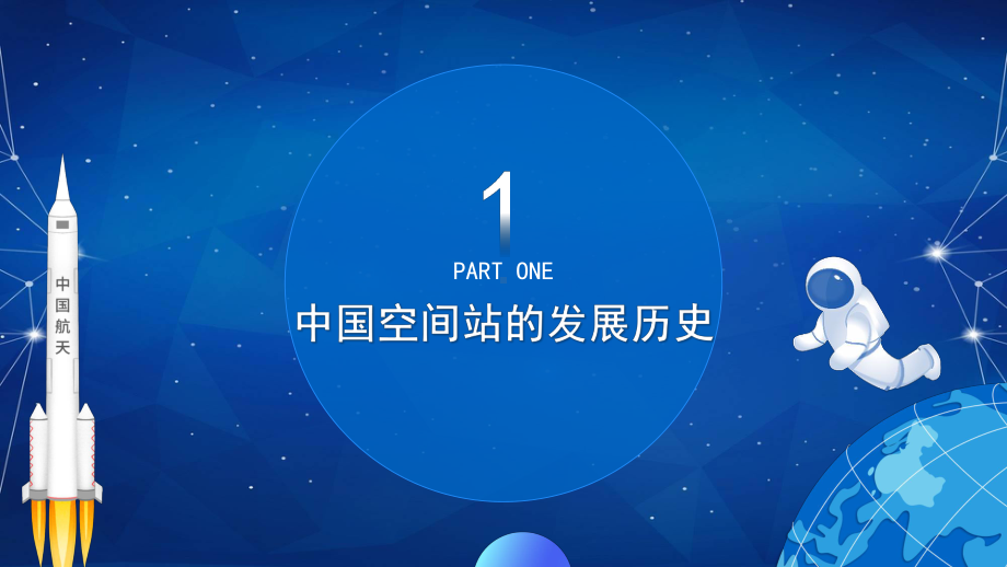 蓝色卡通风中国空间站发展历史知识普及介绍宣传PPT教学课件.pptx_第3页