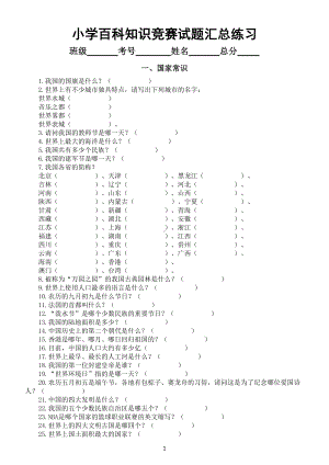 小学百科知识竞赛试题汇总练习（共七大类170题附参考答案）.doc