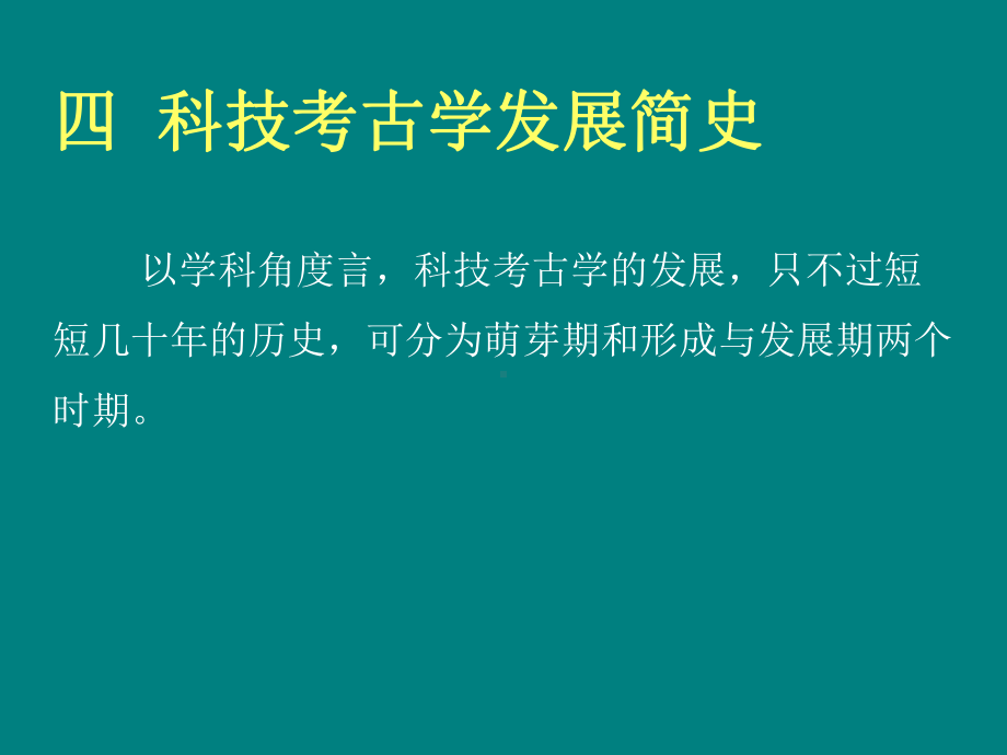 科技考古学发展简史课件.ppt_第1页