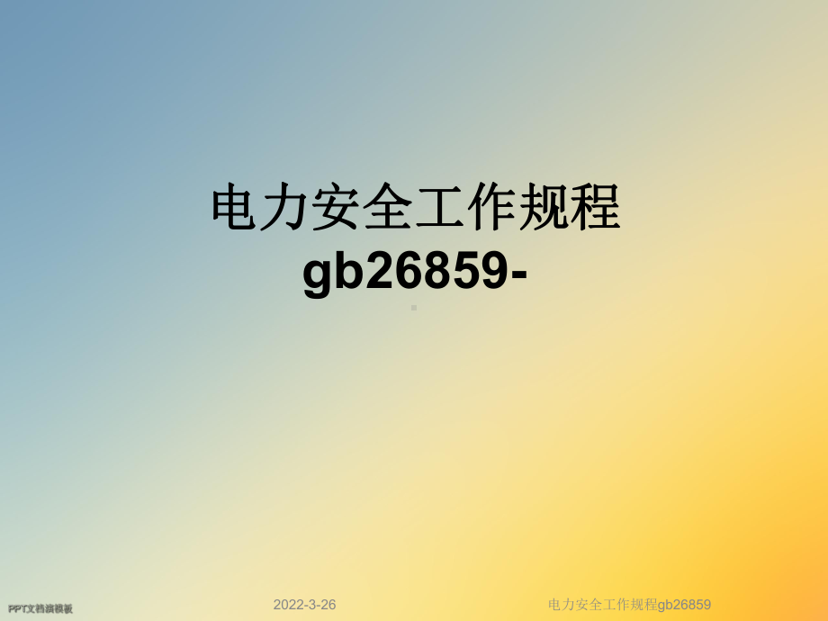 电力安全工作规程gb26859课件.ppt_第1页