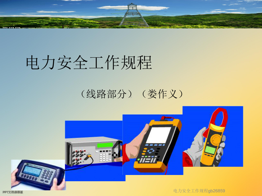 电力安全工作规程gb26859课件.ppt_第2页