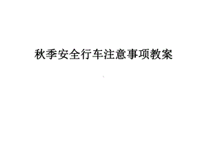 秋季安全行车注意事项教案讲解学习课件.ppt