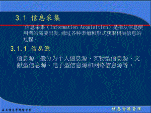 第3章-信息资源过程管理课件.ppt