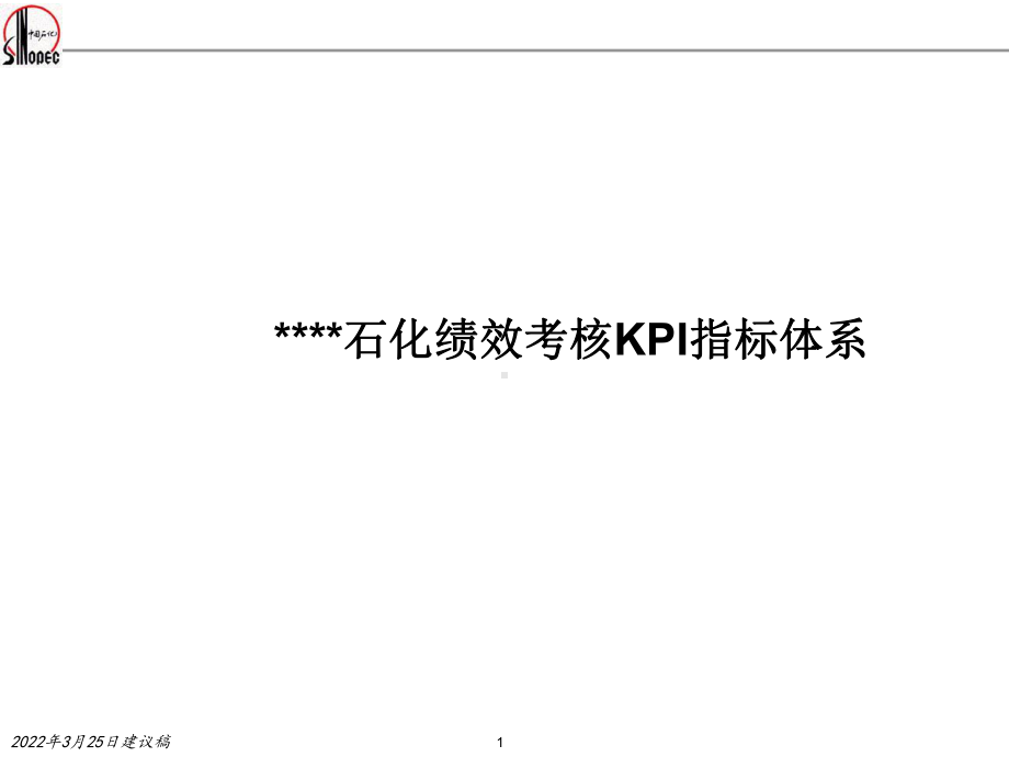 某石化企业绩效考核KPI指标体系(ppt74张)课件.ppt_第1页