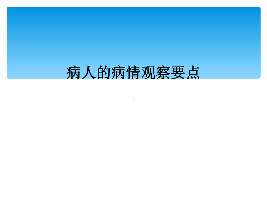 病人的病情观察要点课件.ppt_第1页