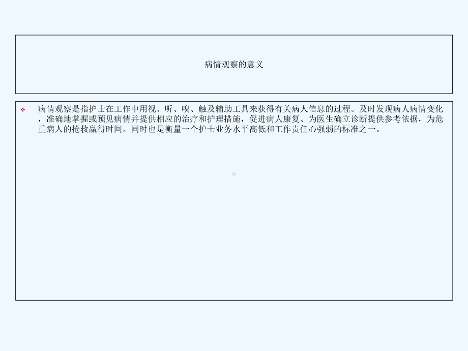 病人的病情观察要点课件.ppt_第2页