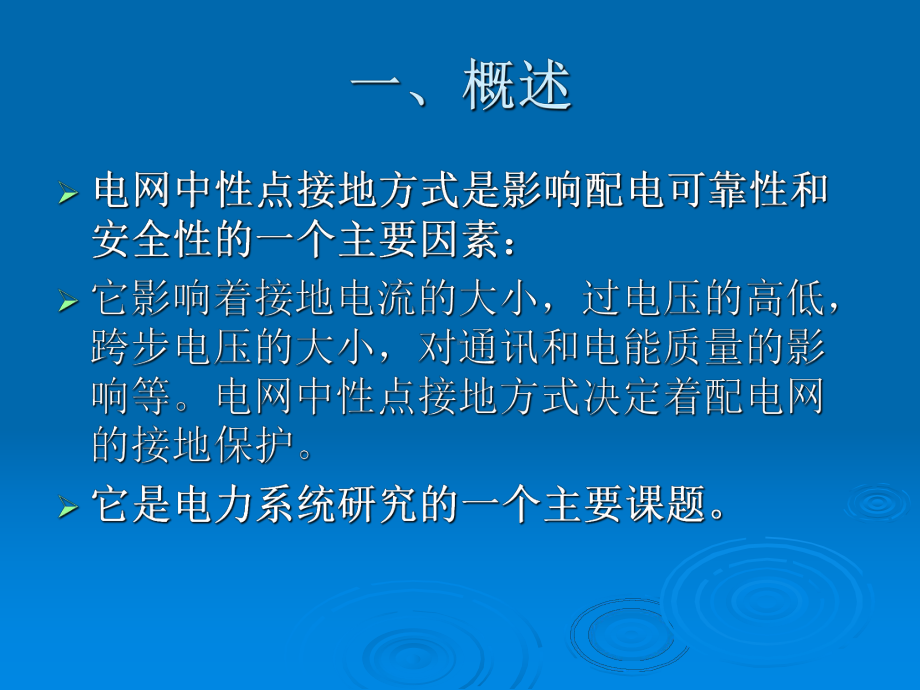 煤矿中性点接地方式选择及特点课件.ppt_第1页