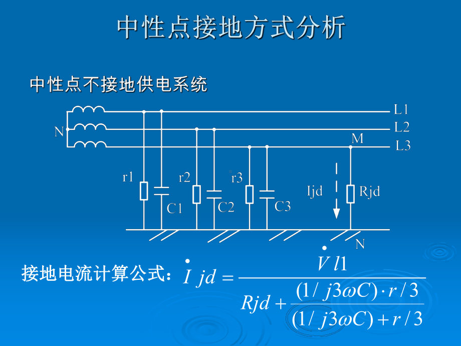 煤矿中性点接地方式选择及特点课件.ppt_第3页