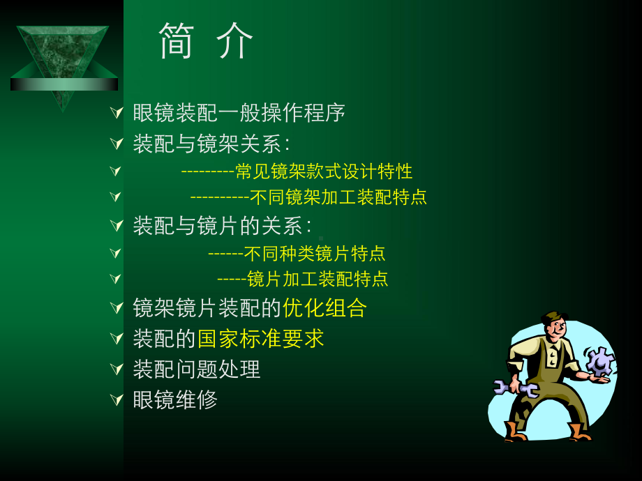 眼镜装配与维修课件.ppt_第3页