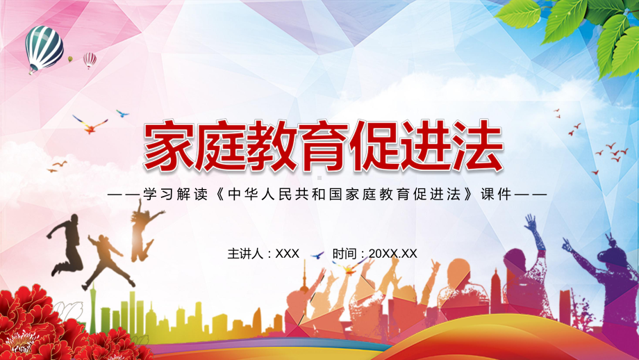 完整解读2021年新制定《家庭教育促进法》实用PPT教学课件.pptx_第1页