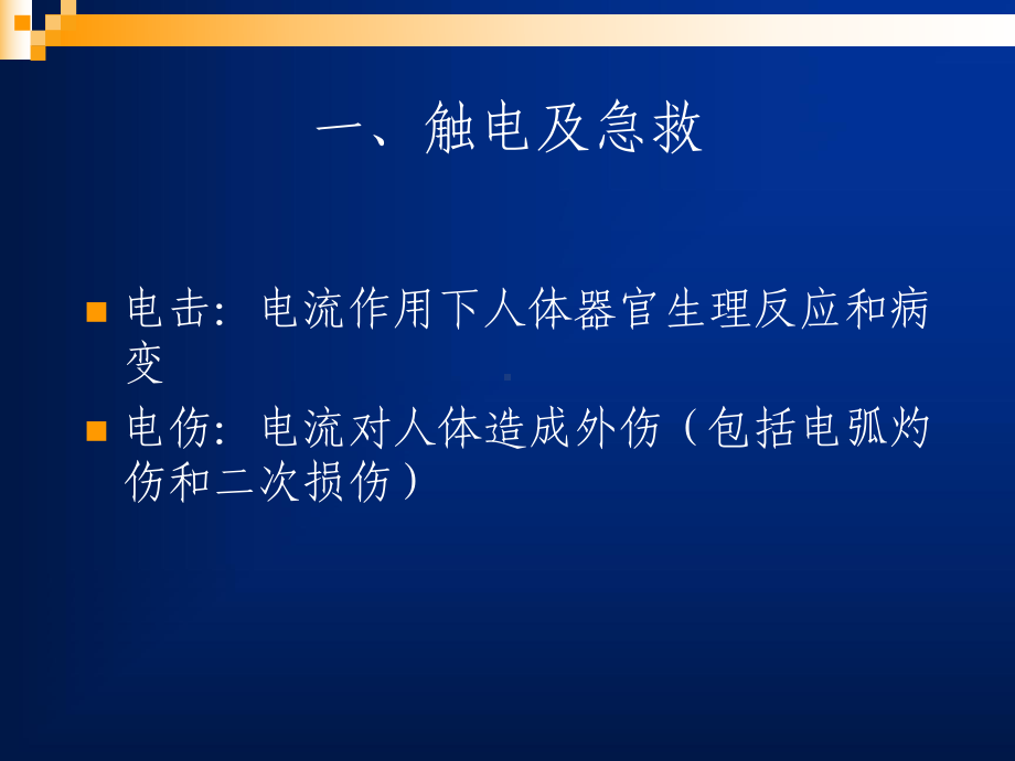 电气安全知识培训教程课件.ppt_第3页