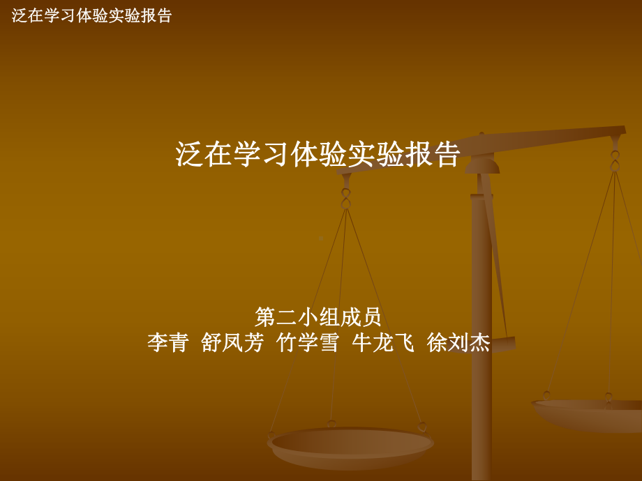 泛在学习体验试验报告课件.ppt_第1页