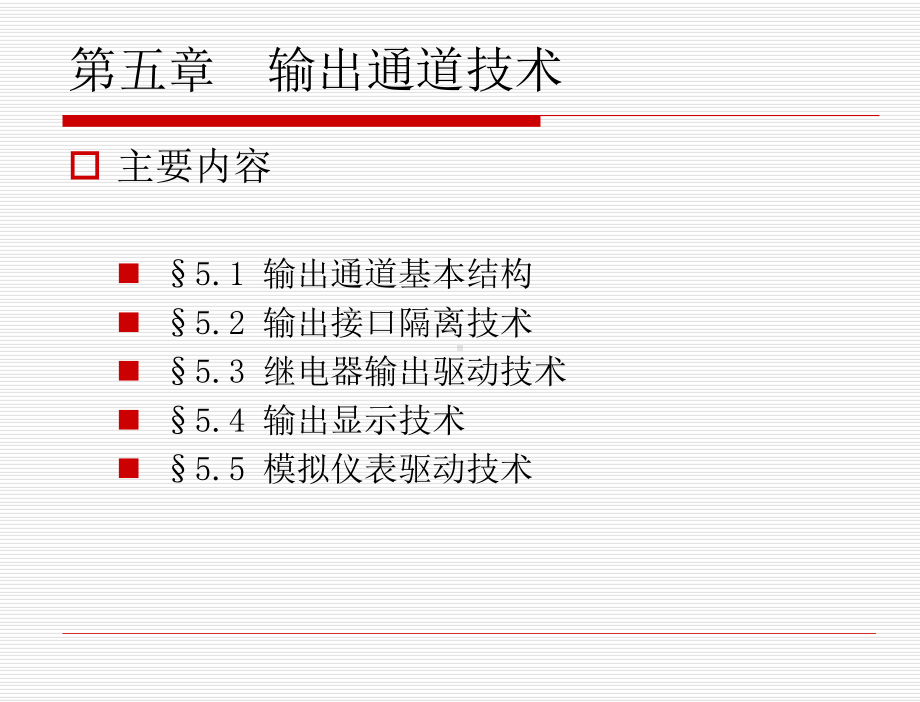 第5章+输出通道技术课件.ppt_第1页