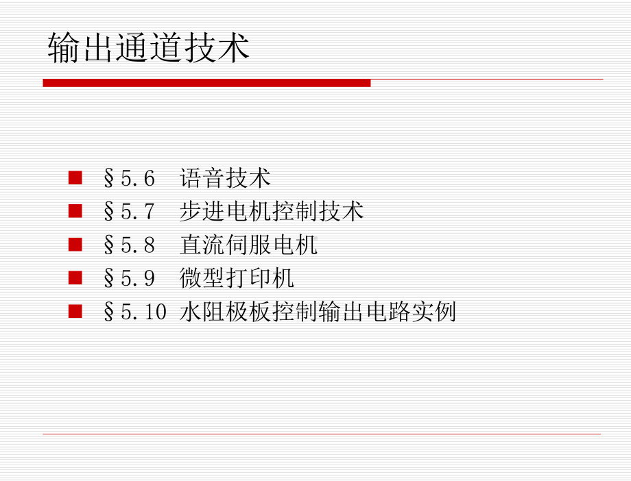 第5章+输出通道技术课件.ppt_第2页