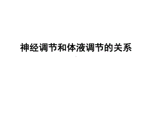 神经调节和体液调节的关系(公开课)课件.ppt