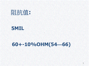 电子电路设计阻抗分析报告课件.ppt