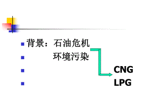 气体燃料发动机课件.ppt