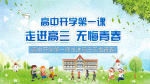 高中开学第一课走进高三无悔青春PPT教学课件.pptx