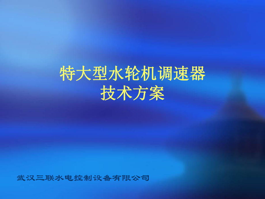 特大型水轮机调速器技术方案武汉三联方案课件.ppt_第1页