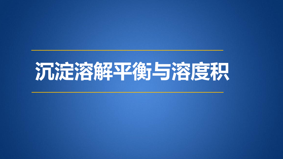 沉淀溶解平衡和溶度积7课件.ppt_第1页