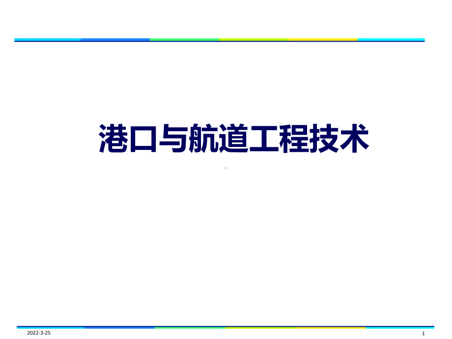 港口与航道工程施工技术课件.pptx_第1页