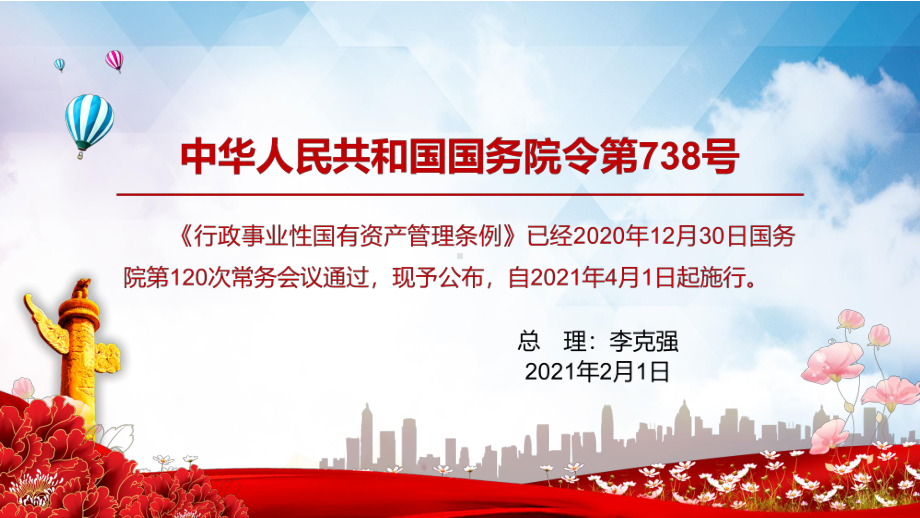 实行政府分级监管解读《行政事业性国有资产管理条例》实用PPT教学课件.pptx_第2页